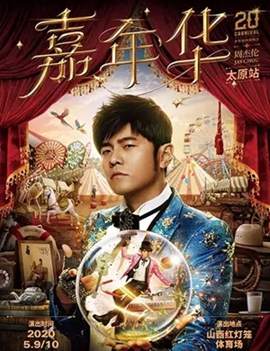 2025周杰伦太原演唱会