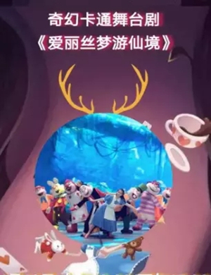 舞台剧爱丽丝梦游仙境南京站