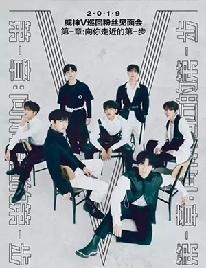 威神V深圳粉丝见面会