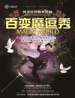 2020喜剧百变魔逗秀上海站