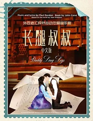 音乐剧长腿叔叔上海站