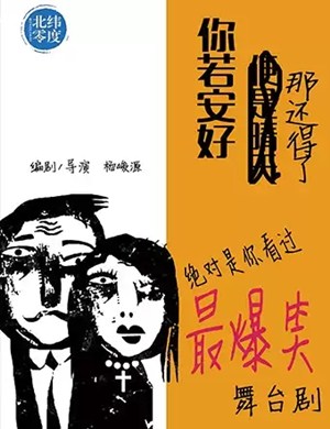 2025喜剧你若安好那还得了成都站