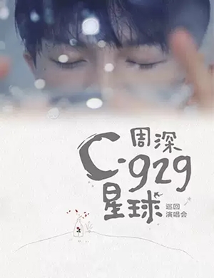 2020周深广州演唱会