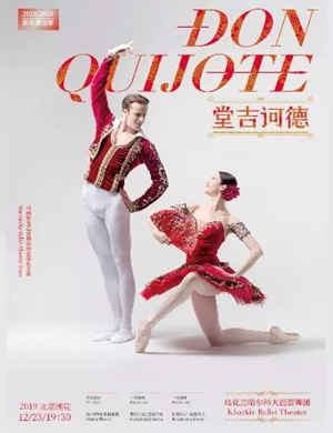 2019芭蕾舞剧堂吉诃德北京站