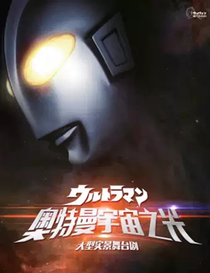 舞台剧《奥特曼宇宙之光》天津站