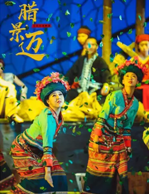 2019舞剧腊景迈普洱站