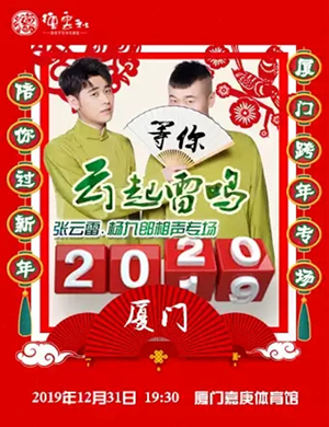 张云雷杨九郎厦门相声专场