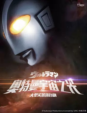 2020舞台剧奥特曼宇宙之光西安站