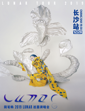 周笔畅长沙演唱会