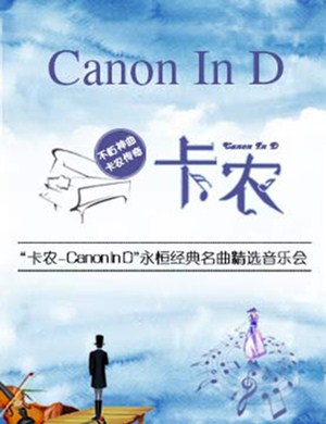 2020《卡农Canon In D》永恒经典名曲精选音乐会-上海站