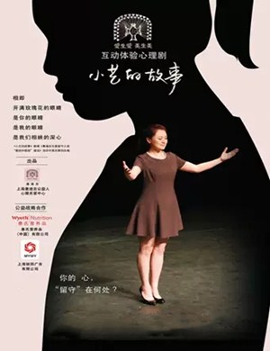 心理剧小艺的故事上海站