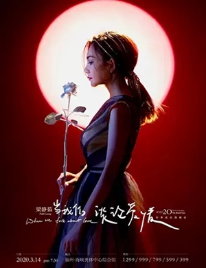 梁静茹福州演唱会