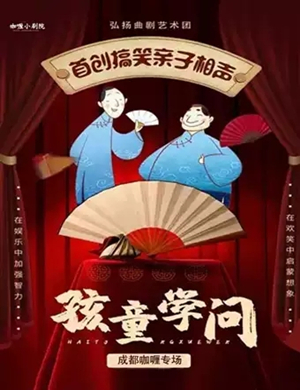 亲子相声孩童学问成都站