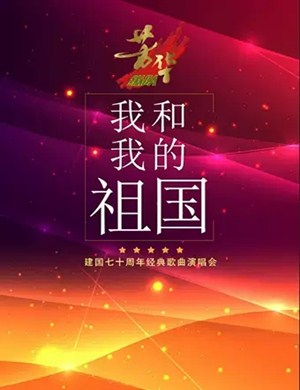 我和我的祖国上海演唱会