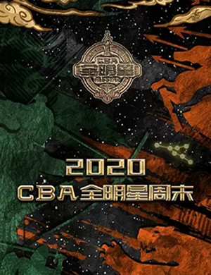 CBA广州全明星周末