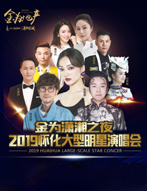 2019张韶涵周传雄怀化群星演唱会
