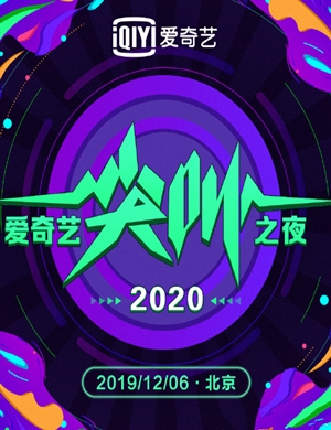 爱奇艺尖叫之夜北京演唱会