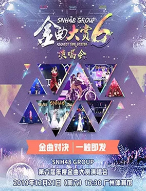 SNH48 GROUP广州演唱会