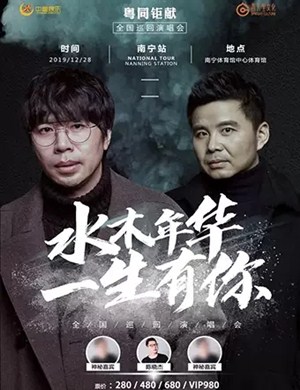 水木年华南宁演唱会