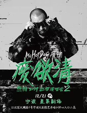 MC HotDog热狗宁波演唱会