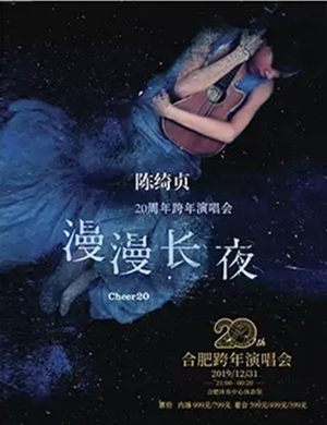 陈绮贞合肥演唱会