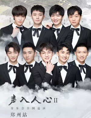 2019声入人心2郑州演唱会