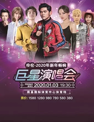 2020周杰伦张韶涵南昌演唱会