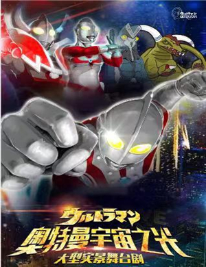 舞台剧奥特曼宇宙之光武汉站