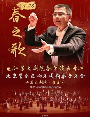 2020春之歌南京音乐会
