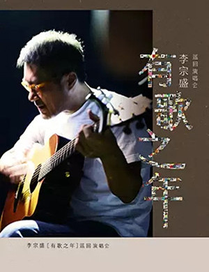 李宗盛岳阳演唱会
