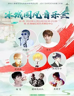 2019冰城国风哈尔滨音乐会