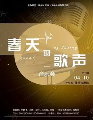 春天的歌声天津音乐会