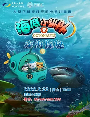 2020儿童剧海底小纵队苏州站