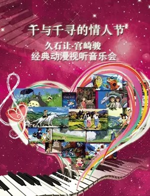 久石让宫崎骏南京视听音乐会