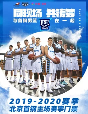 2019CBA北京首钢主场比赛
