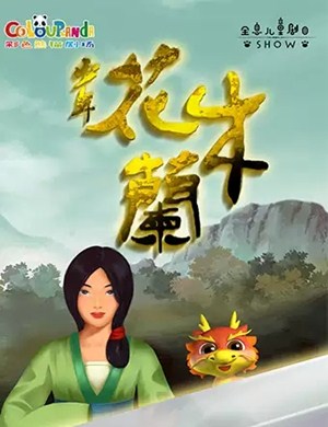 儿童剧《少年花木兰》上海站