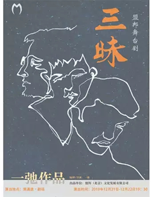 2019舞台剧三昧南通站