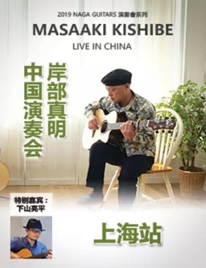 2019岸部真明上海音乐会