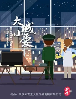 话剧大城小爱深圳站