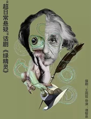 悬疑剧绿精灵深圳站