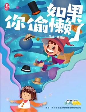 亲子剧如果你偷懒了深圳站