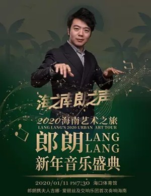 郎朗海口音乐会