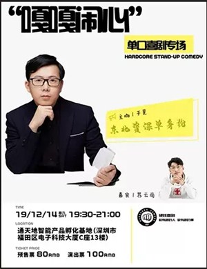 于是深圳脱口秀专场