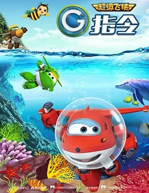 儿童剧超级飞侠之G指令深圳站
