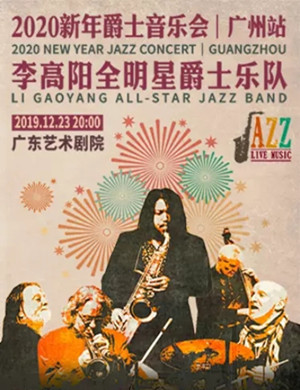 2019李高阳爵士乐队广州音乐会
