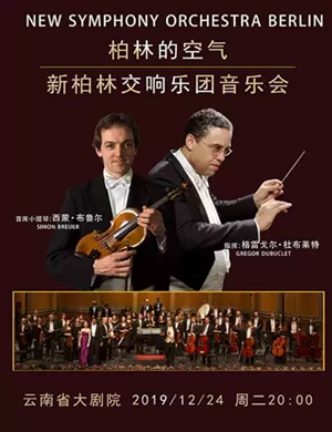 新柏林交响乐团昆明音乐会