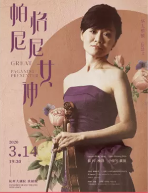 2020帕格尼尼杭州音乐会