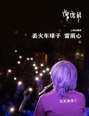 2019曾雪雅上海演唱会