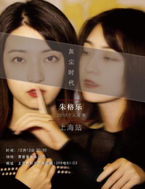 朱格乐上海演唱会
