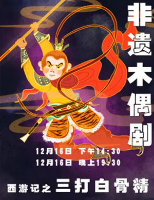 2019木偶剧三打白骨精长沙站